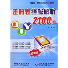 《注册表终极解析2100例》 DIY高手的必备工具书