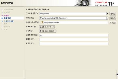 Oracle 11g安装详细教程 从软硬件准备到完成配置
